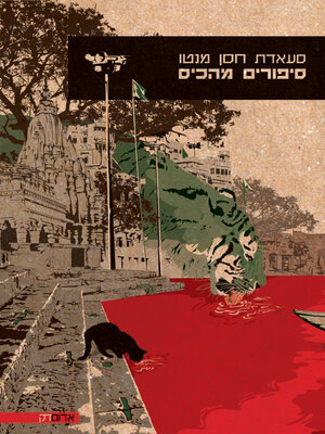 cover image of סיפורים מהכיס (Pocket Stories)